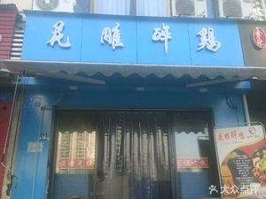 Hua Diao Drunk Chicken (University of Technology Branch)