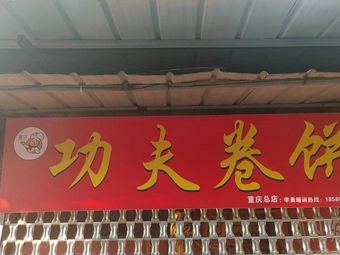 Gongfu Wraps (Hongguang Avenue Branch)