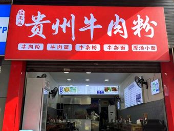 Stubborn Old Man Guizhou Beef Noodles