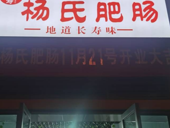 Changshou Yang's Pig Intestine