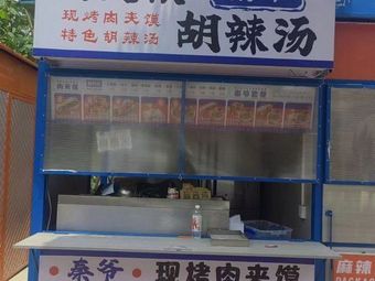 Qin Ye Roujiamo with Hu La Tang