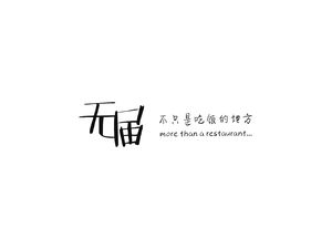 Wujie Youth Restaurant (University of Technology Branch)