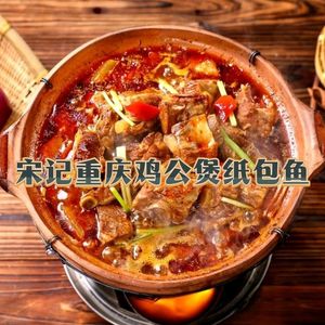 Old Brand Song Ji Chongqing Chicken and Fish in Paper Package (Huaxi Peninsula Branch)
