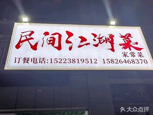Folk Jianghu Cuisine