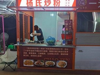Yang's Fried Rice Noodles (University of Science and Technology Branch)