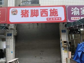 Pig Foot Miss (Tsinghua Middle School Branch)