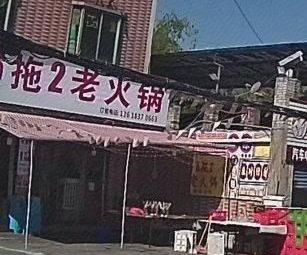 6拖2 Old Hot Pot (Kuzhuba Road Branch)