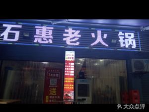Shi Hui Old Hotpot