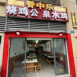 Xiangzhongle Roast Chicken and Water Chicken (Yuhuo City Branch)