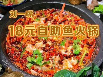 Liu Yizui 18 Yuan Self-Service Fish (University of Technology Branch)