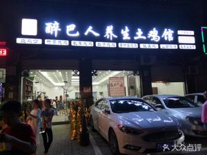 Zui Ba Ren Health Chicken Restaurant