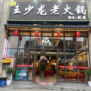 Wang Shaolong Old Hot Pot (Xiyuan Liuzhen Branch)