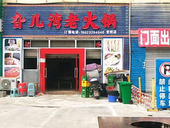 Ga'er Wan Old Hotpot (Party School Store)