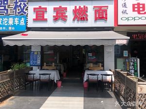 Yibin Burnt Noodles