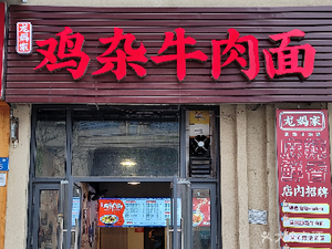 Mama Long's Beef and Tripe Noodles (Huaxi Peninsula Branch)