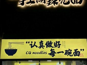 Brothers' Handmade Spicy Sauce Noodles