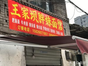 Wang Jia Ba Fat Mei Mian Guan