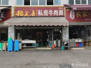 Private Recipe Beef Noodles (Jianshe Avenue Branch)