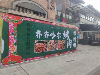 Qiqihar BBQ (Xixi Branch)