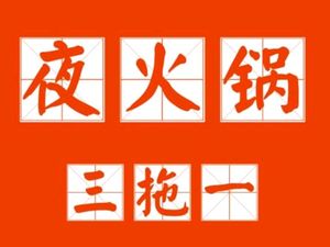 Night Hot Pot Three-for-One (Xixi Branch)