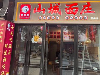 Yu Niangniang Shan Cheng Noodle House