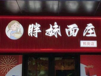 Pang Mei Noodle Shop (Xijie No.1 Branch)