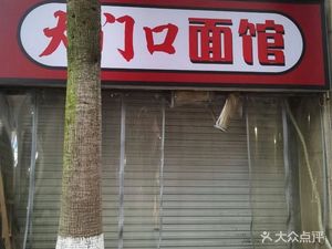 Da Men Kou Noodle House