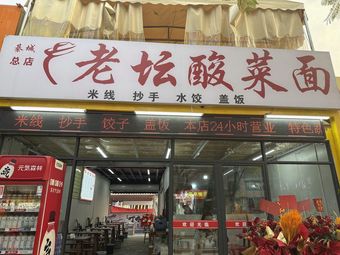 Qicheng Old Jar Sour Noodles