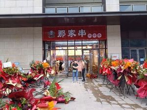 Na Jia Chuan · Hongxing Meikailong Branch