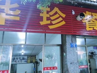 Huazhen Restaurant (Guanjing Community Branch)