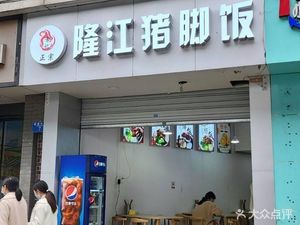 Yuan Ji Longjiang Pork Leg Rice (Hospital Branch)