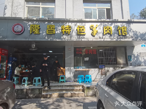 Long Chang Special Lamb Restaurant