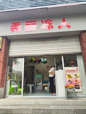 美丽冻人