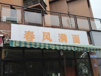 春风满面