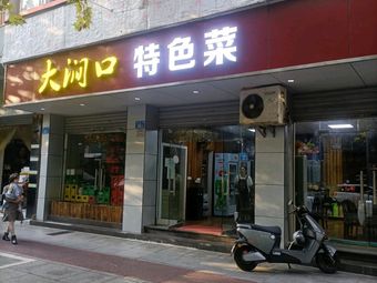 Dajiankou Specialties