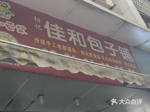 Jiahe Baozi Shop