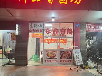 御品香卤坊