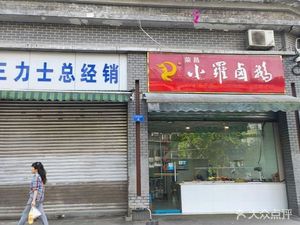 Rongchang Xiao Luo Salted Goose (Neihuan South Road Branch)