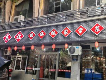Northeast Iron Pot Home-style Cooking (Tangcheng Jiayuan Branch)