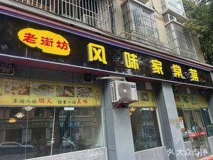 风味家常菜