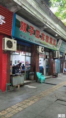 双子四方家常菜