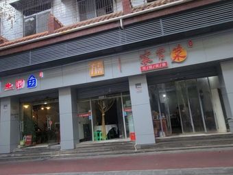 Fang's Old Shell Home-style Cuisine