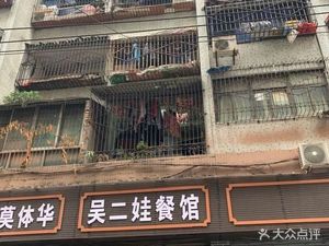 Wu Er Restaurant (Chongqing Shunfa Building Branch)