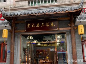 Old Grandma's Sanhuochun (Tongliang Old Store)