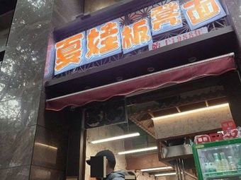 Xeva Ban Deng Mian