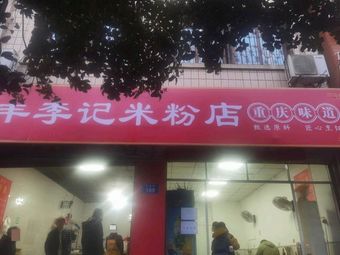 Feng Li Ji Rice Noodles Shop