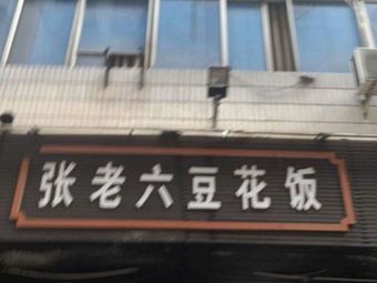 Zhang Lao Liu Tofu Rice (Shunfa Building Branch)