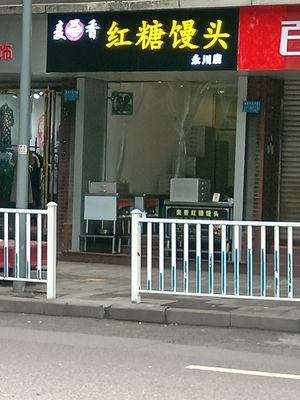 Mai's Brown Sugar Buns (Yongchuan Branch)