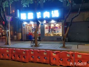 Longchang Mutton Soup (Jielong Street Branch)