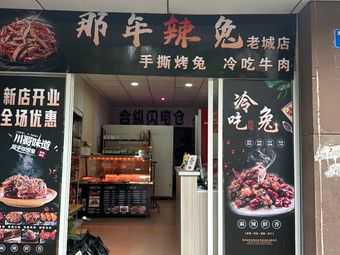 Nian La Tu · Hand-Torn Roast Rabbit (Haiming Micro Hospital Branch)
